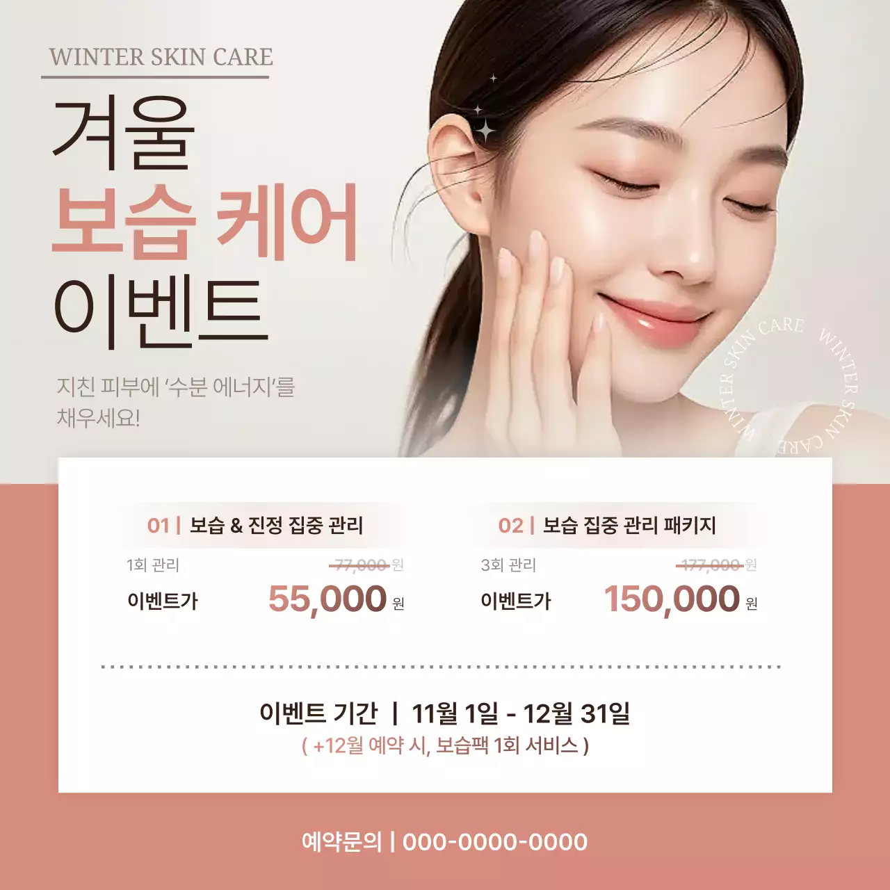 베이지 깔끔 스킨케어 이벤트 안내