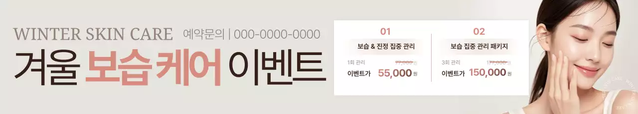 베이지 깔끔 스킨케어 이벤트 안내