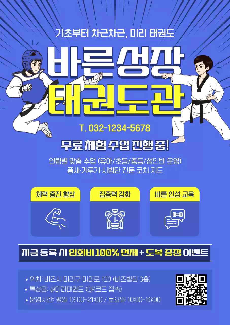 파랑 깔끔 태권도 교육