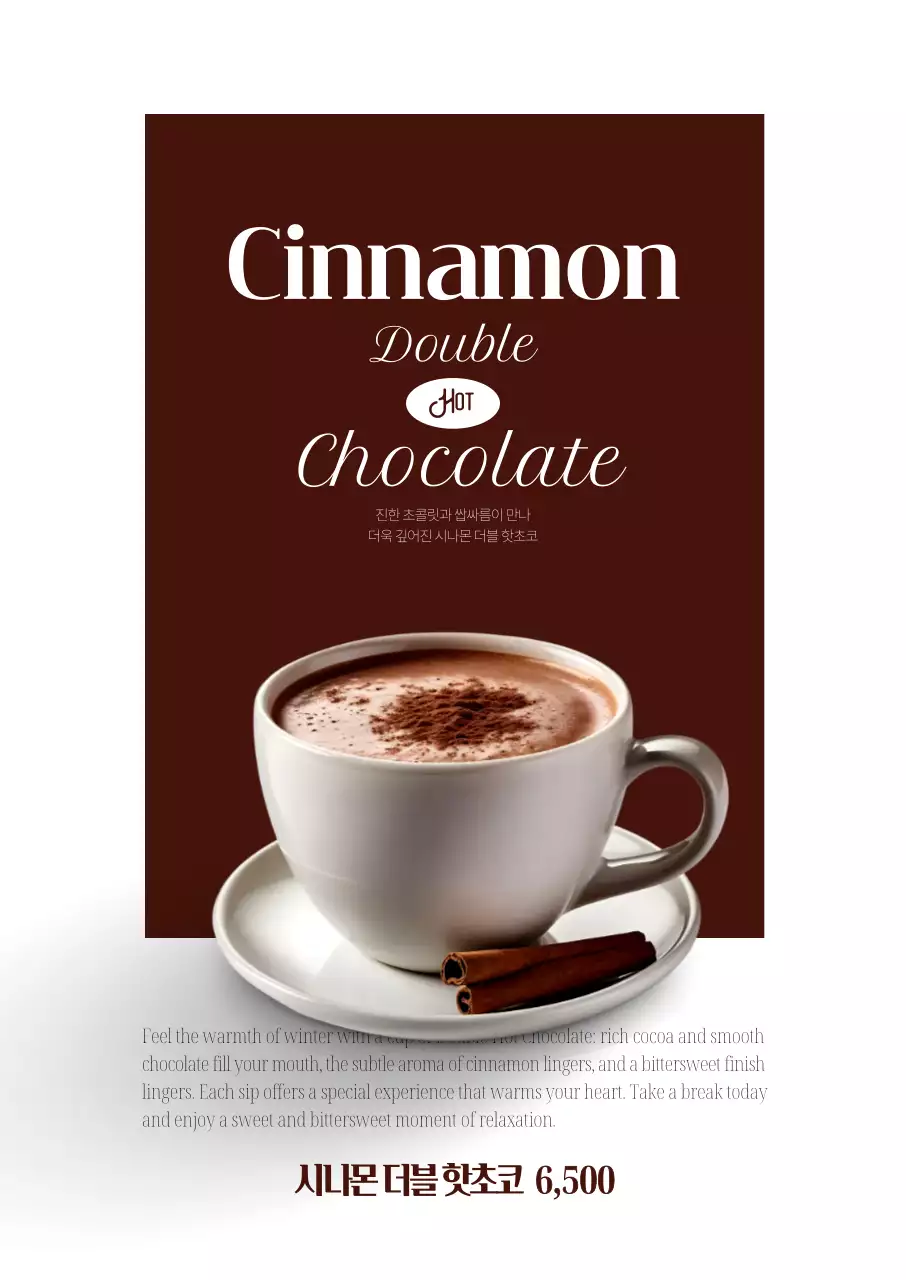 시나몬 핫 초코라떼 포스터