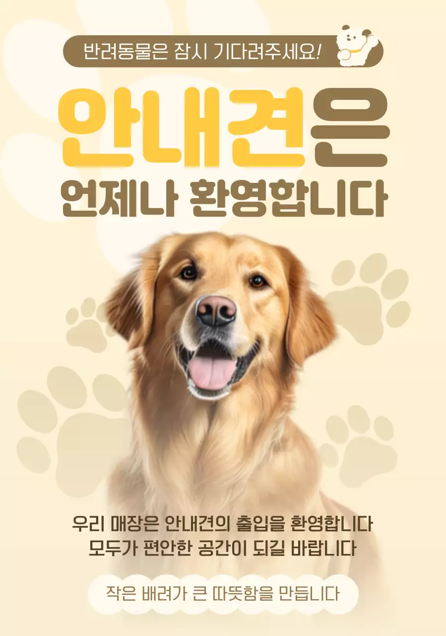 베이지 깔끔 안내견 안내