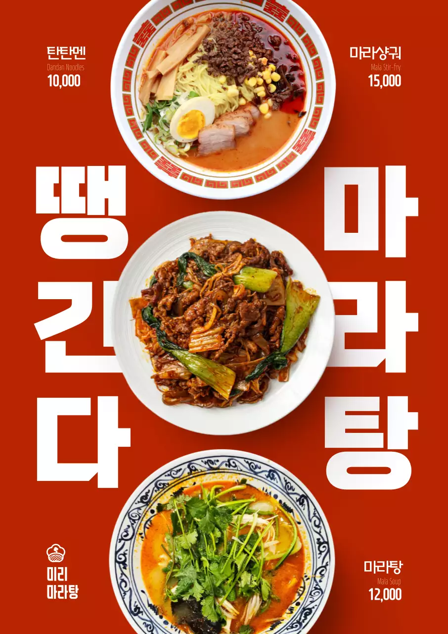 땡긴다 마라탕 포스터