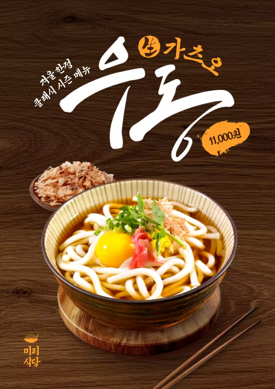 가츠오 우동 포스터