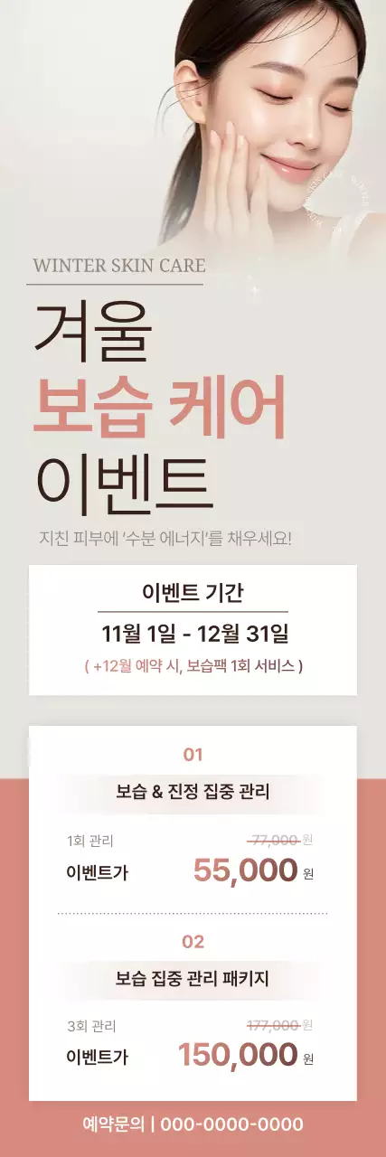 베이지 깔끔 스킨케어 이벤트 안내