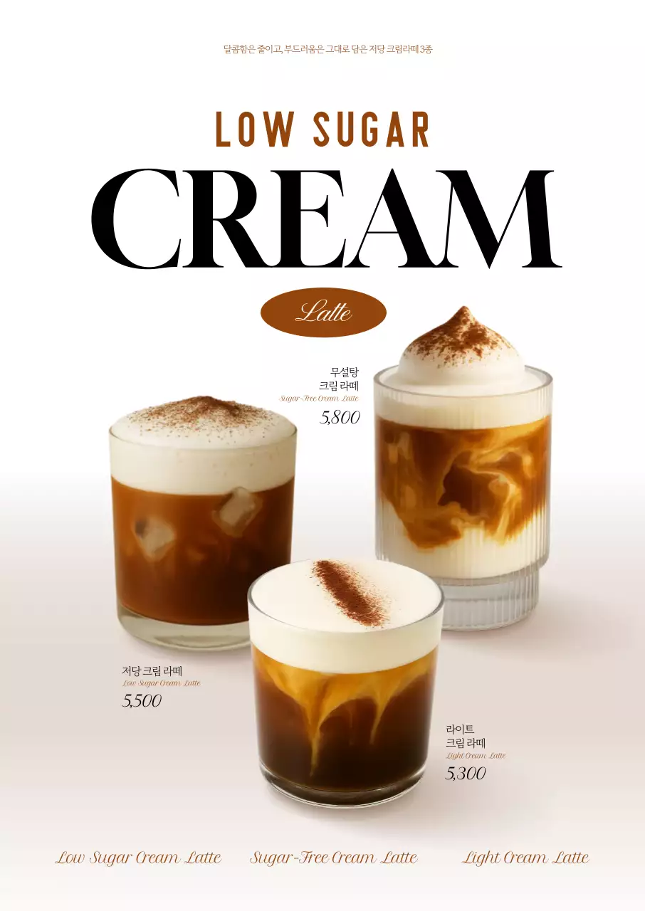 저당 크림 라떼 포스터