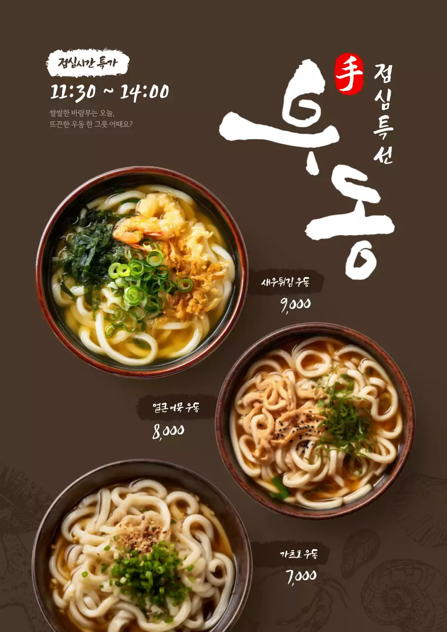 점심특선 우동 포스터
