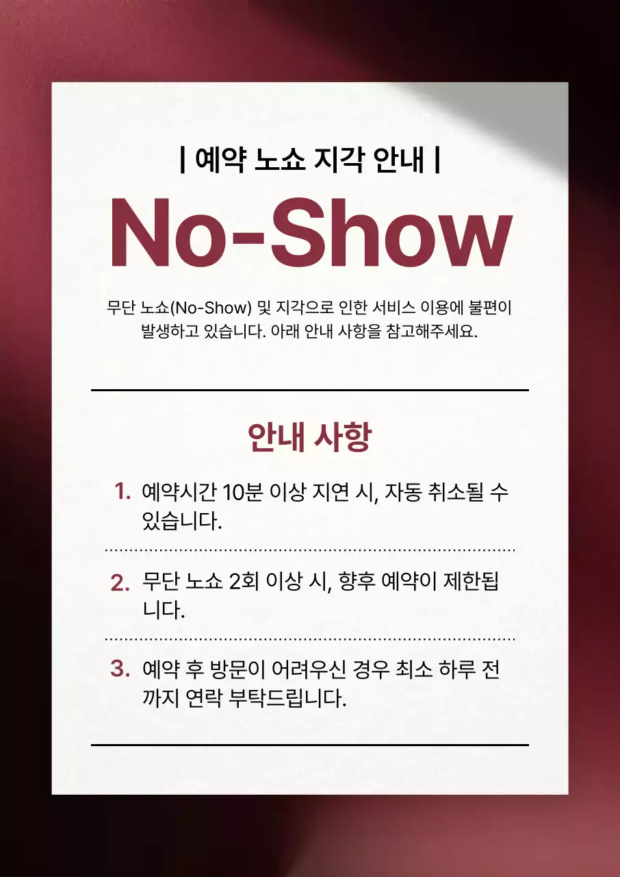 버건디 깔끔 예약 안내 공지