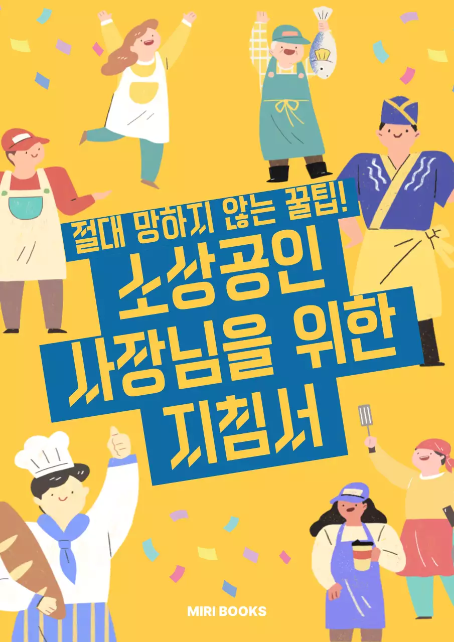 노랑 아기자기한 소상공인 홍보