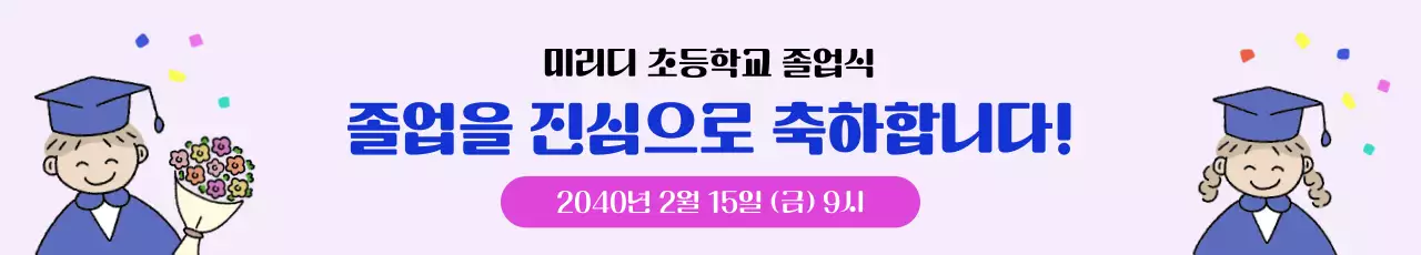 연보라 깔끔 졸업식 기념 행사