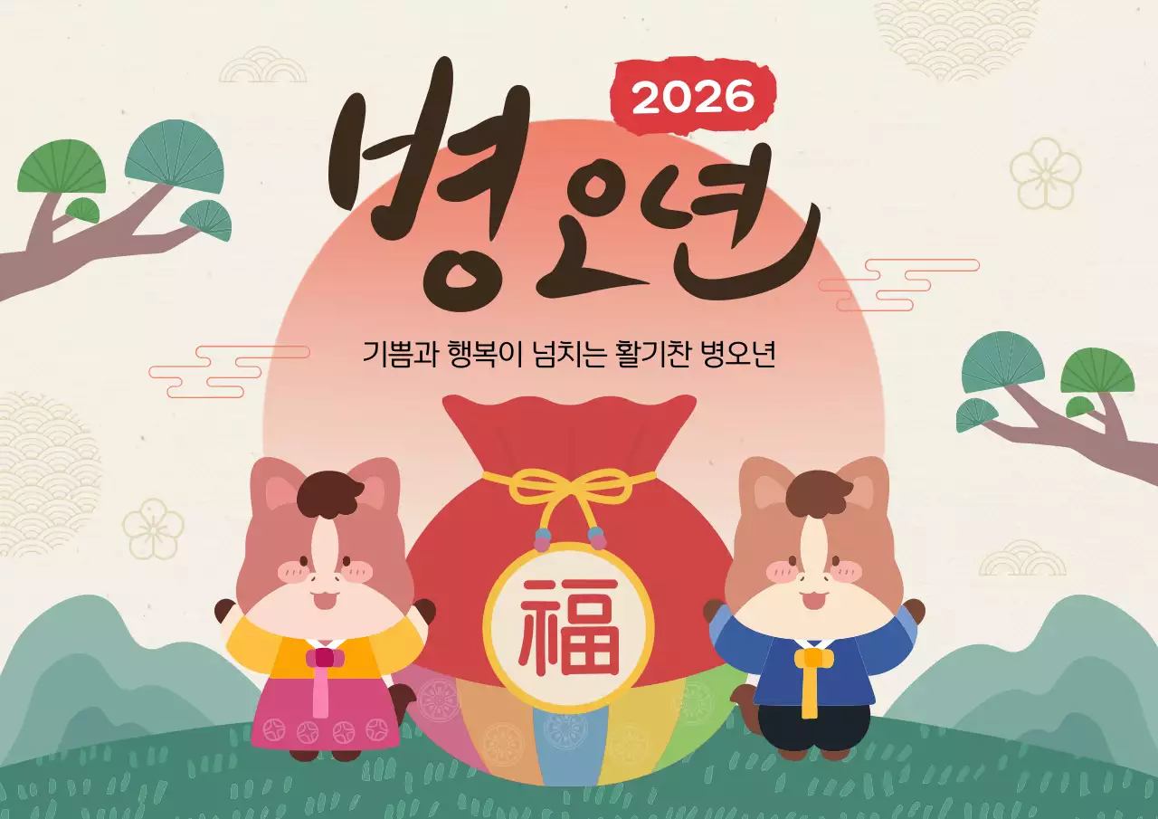 베이지 깜찍한 병오년 새해 인사