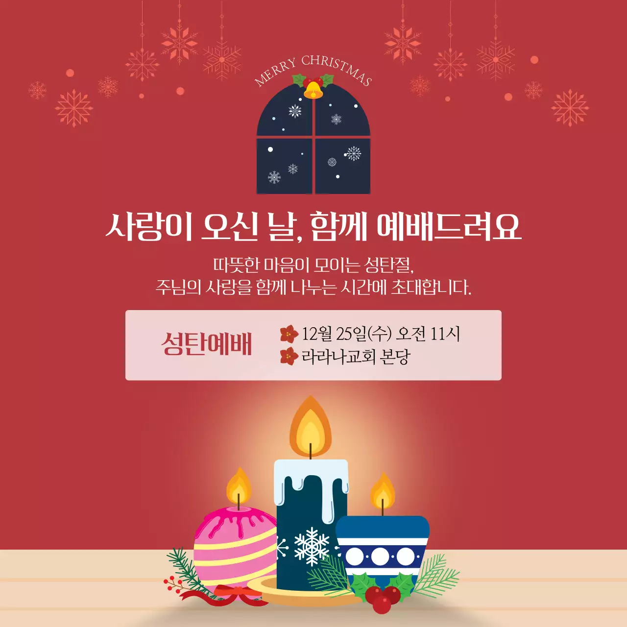 레드 심플한 크리스마스 성탄 예배 초대