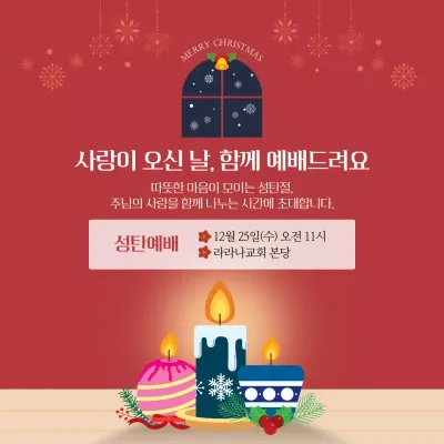 레드 심플한 크리스마스 성탄 예배 초대