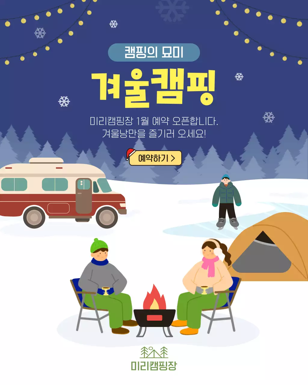 파랑 아기자기한 겨울 캠핑