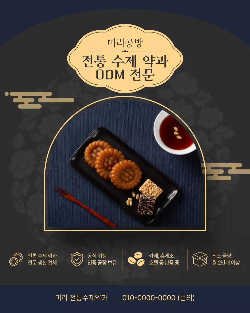 남색 전통 수제 약과 광고