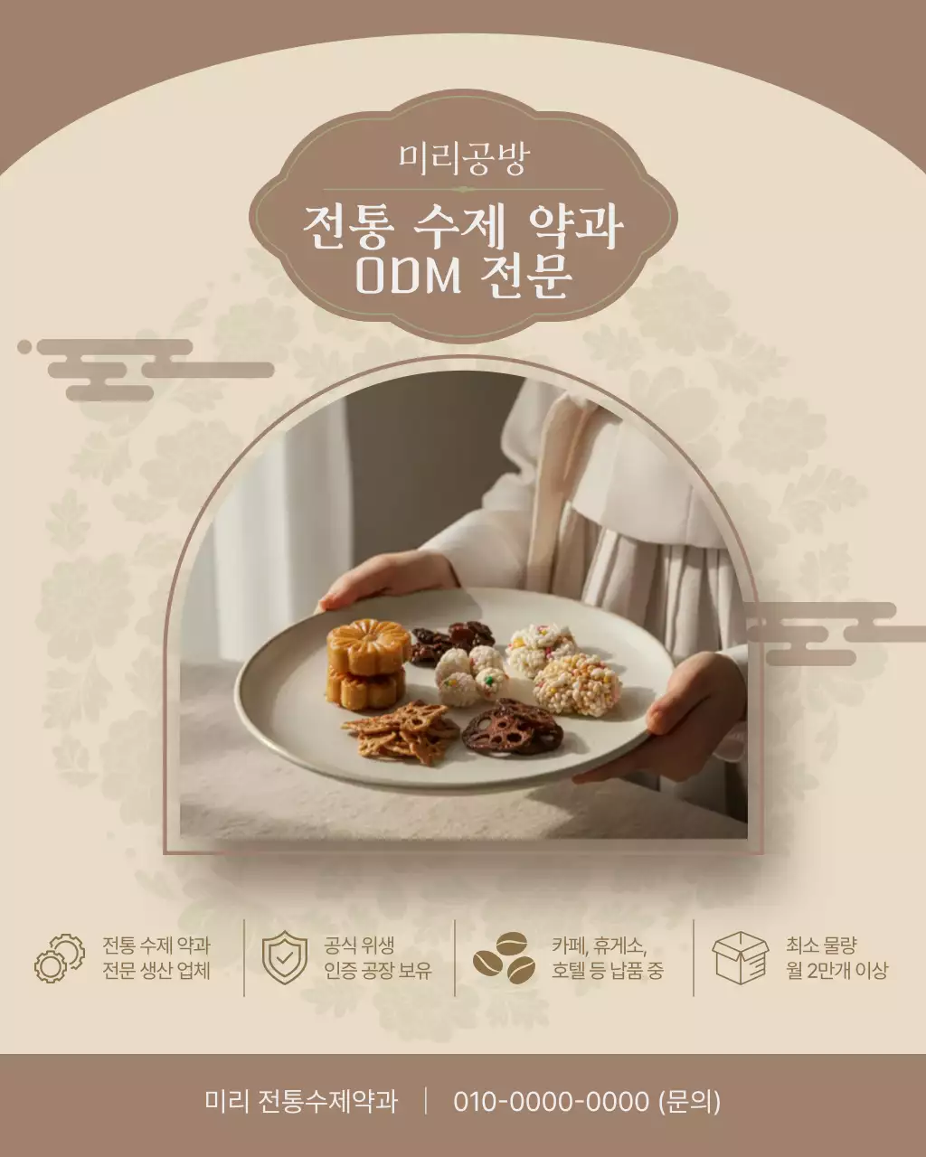 베이지 전통 수제 약과 광고