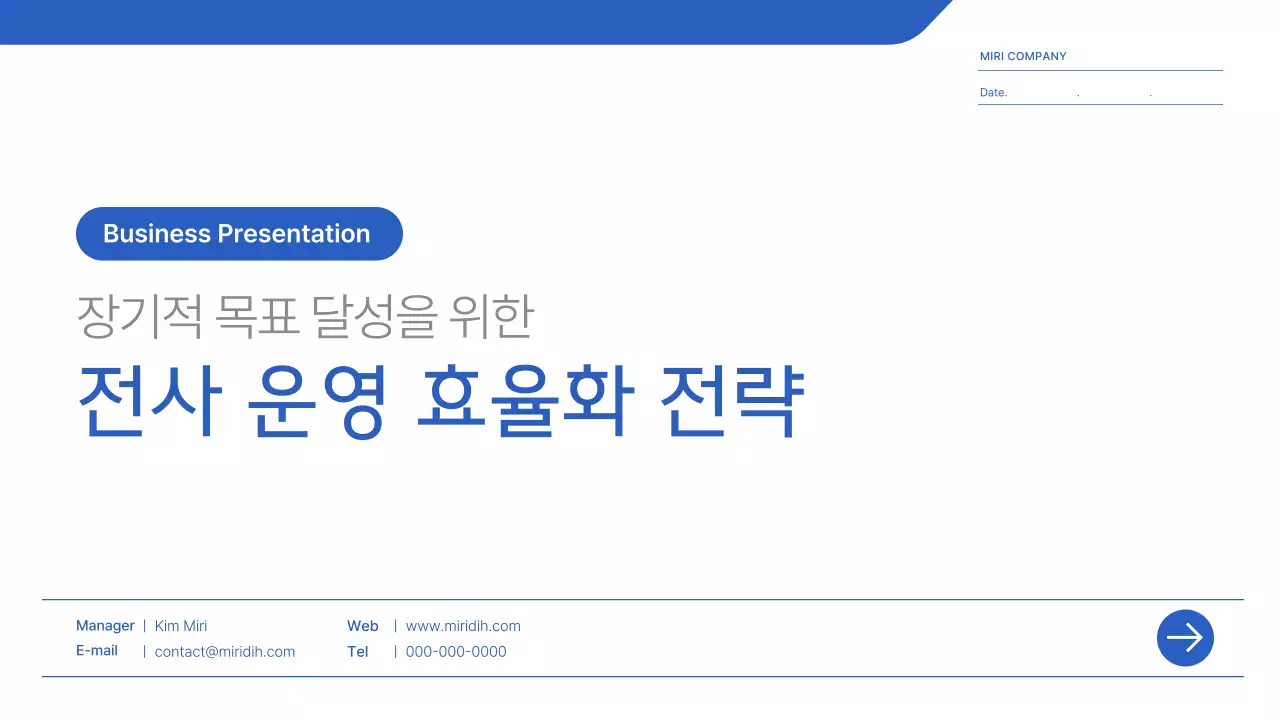 파랑 모던 전사 운영 효율화 전략