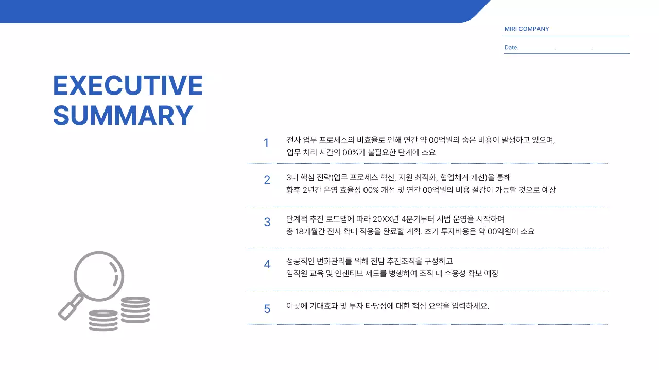 파랑 모던 전사 운영 효율화 전략