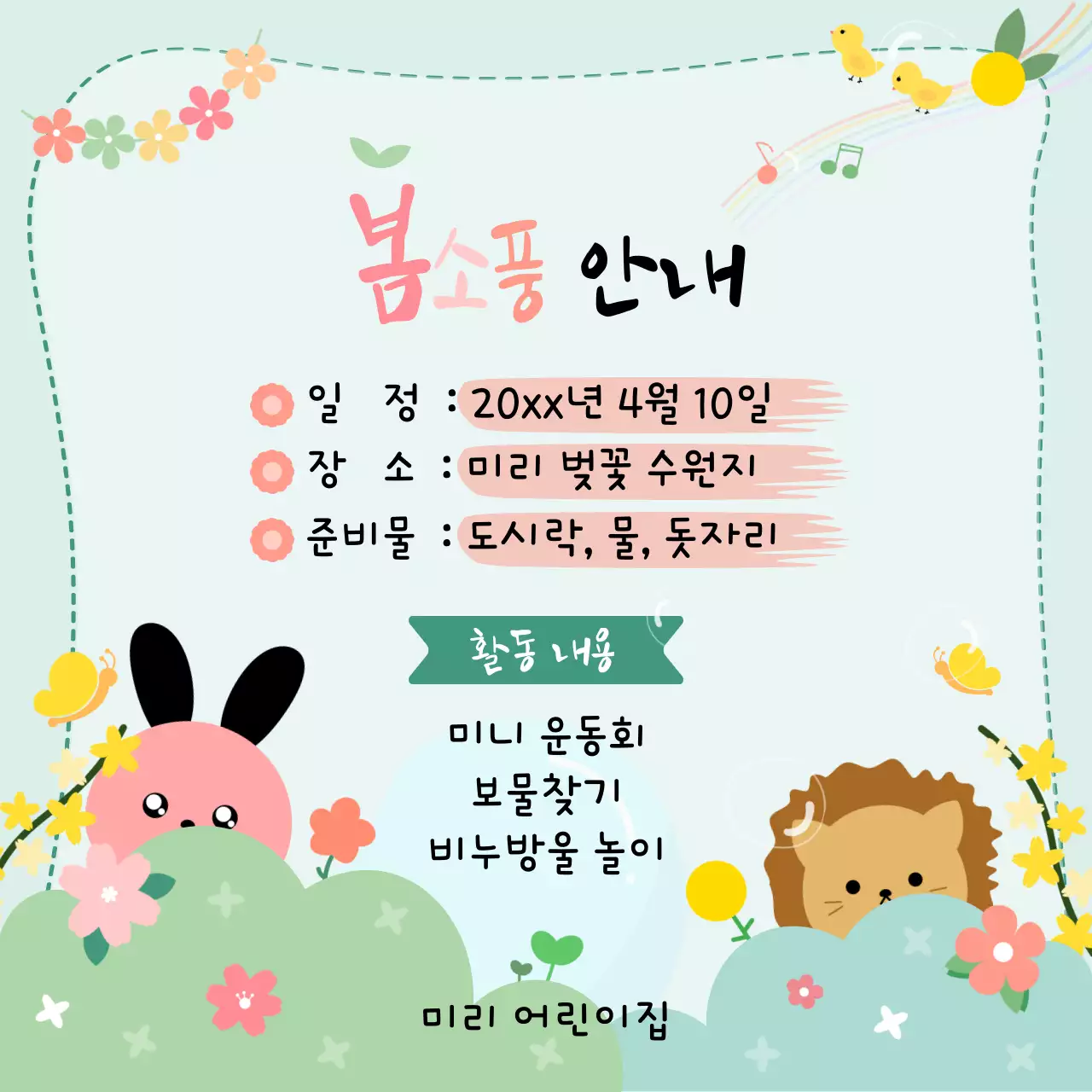 초록색 바탕에 아기자기한 일러스트로 장식한 봄소풍 안내