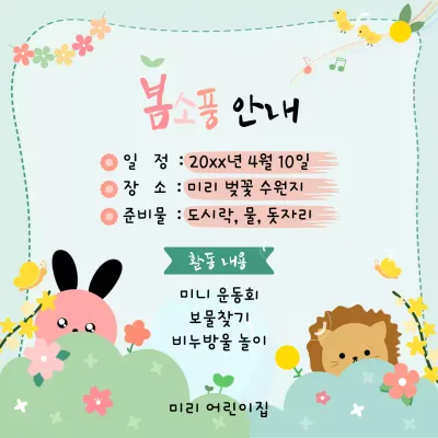 초록색 바탕에 아기자기한 일러스트로 장식한 봄소풍 안내