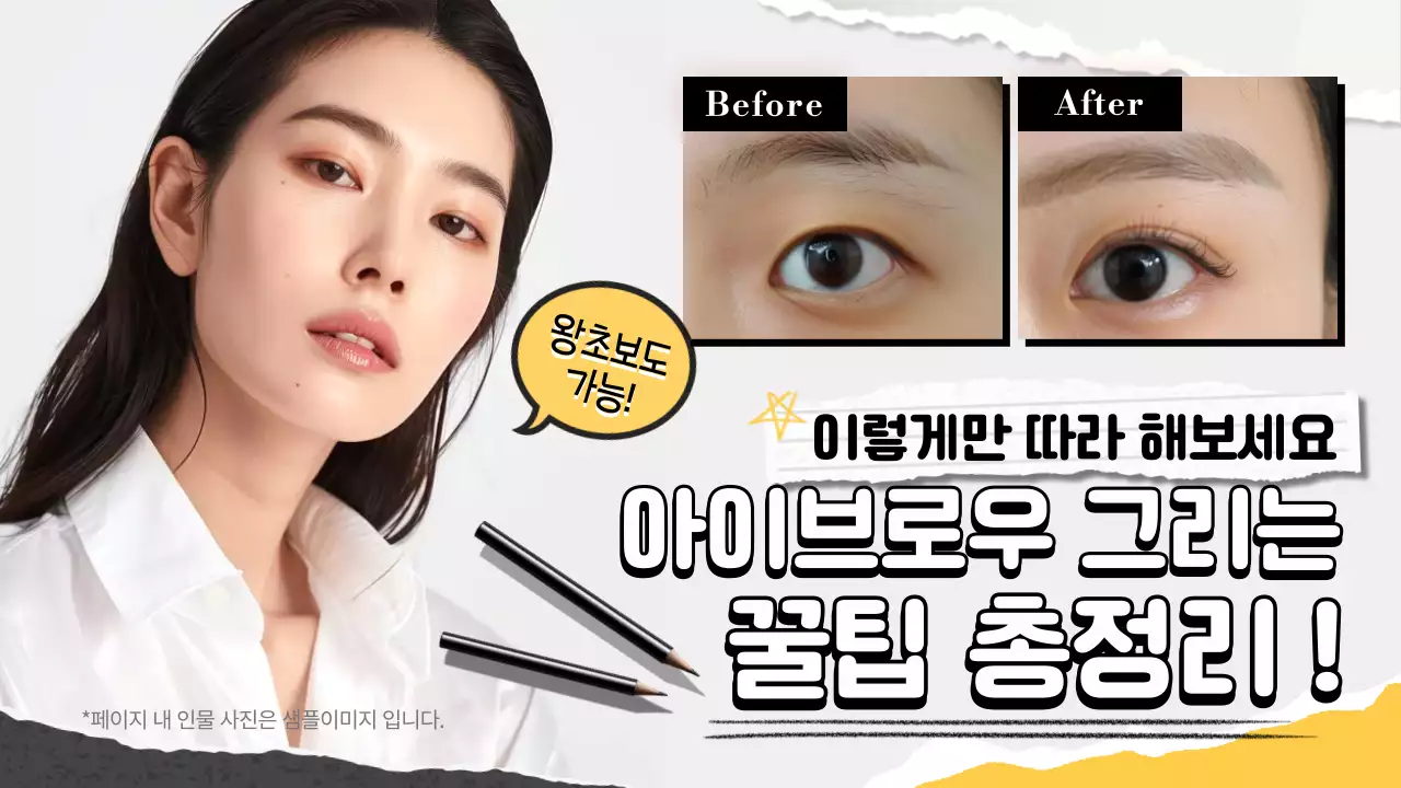 흰색의 모던한 메이크업 안내