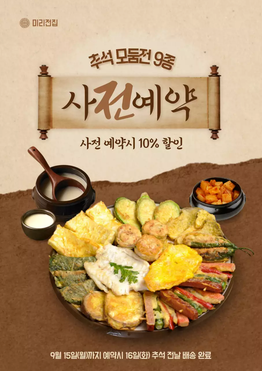 추석 모둠전 사전예약 포스터