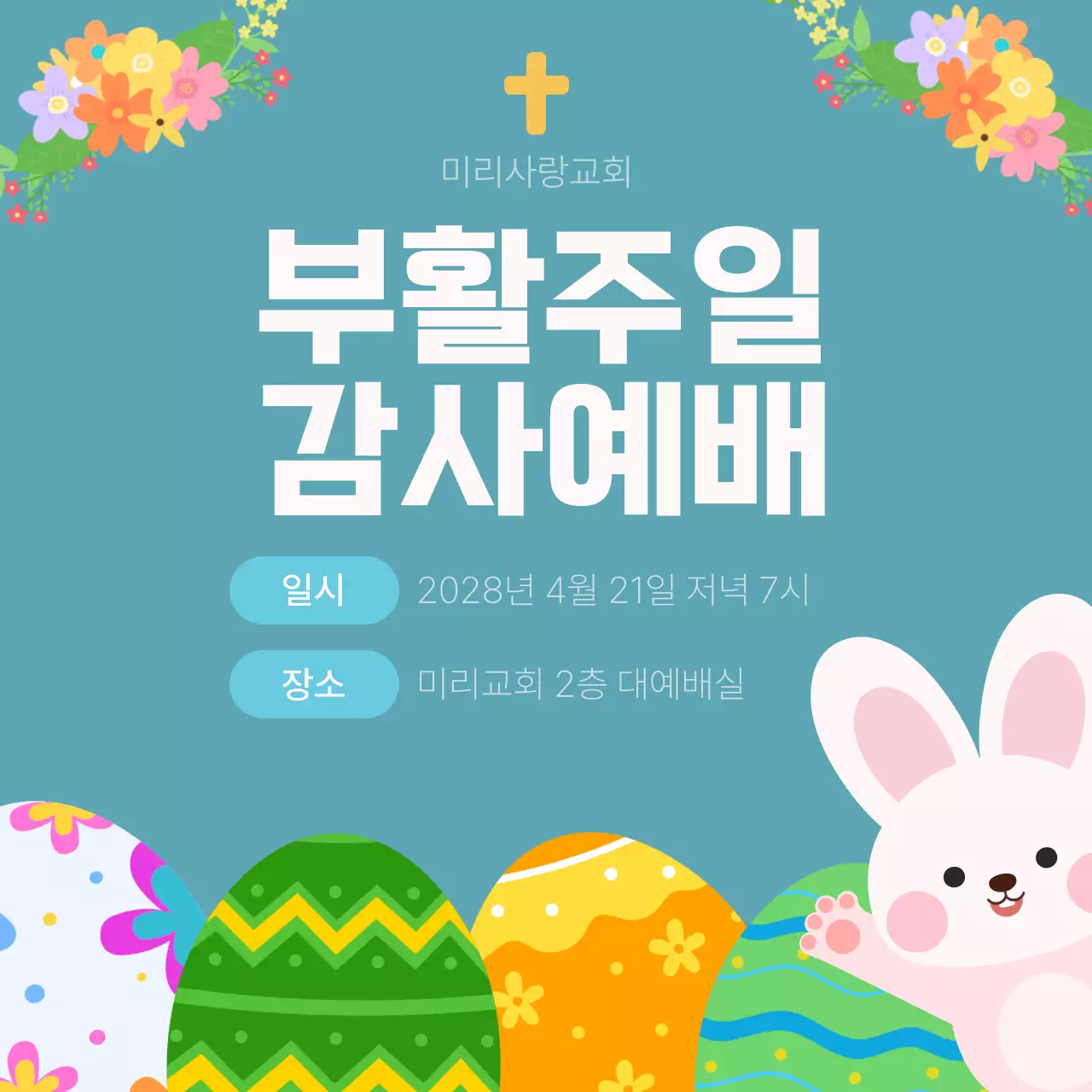 부활절 감사예배 홍보