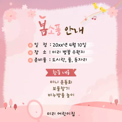 분홍색 벚꽃 일러스트 컨셉의 봄소풍 안내