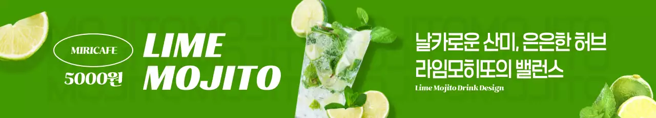 라임모히또 가로현수막