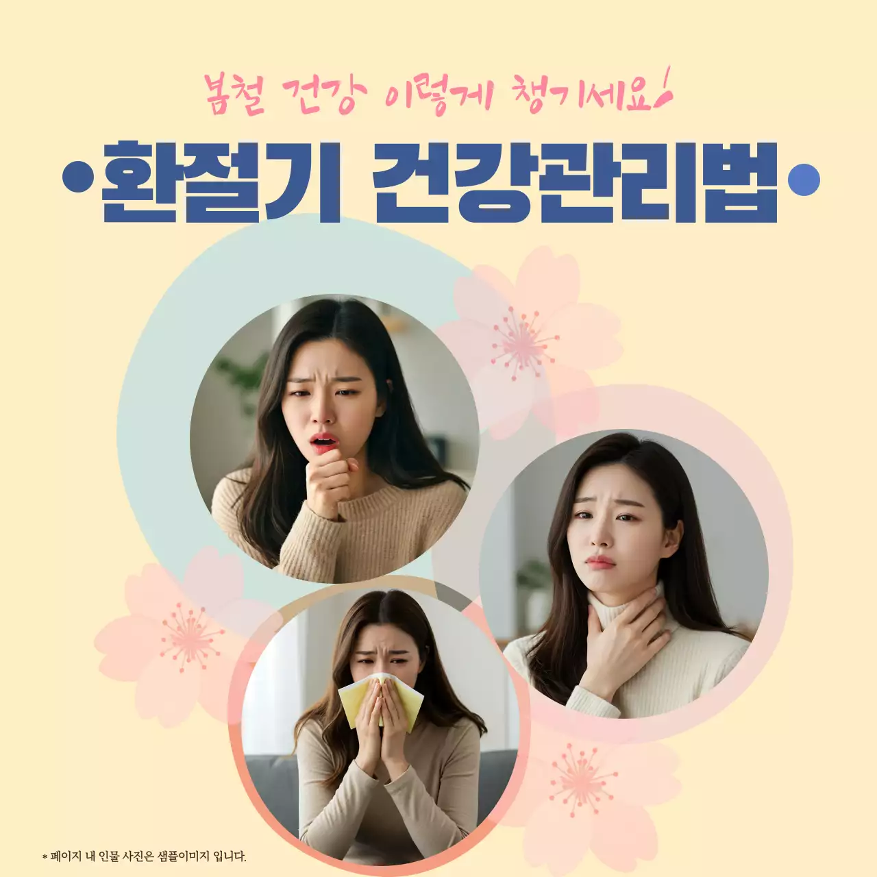 베이지 심플 건강 관리 안내