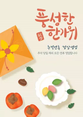 베이지 전통 추석 안내