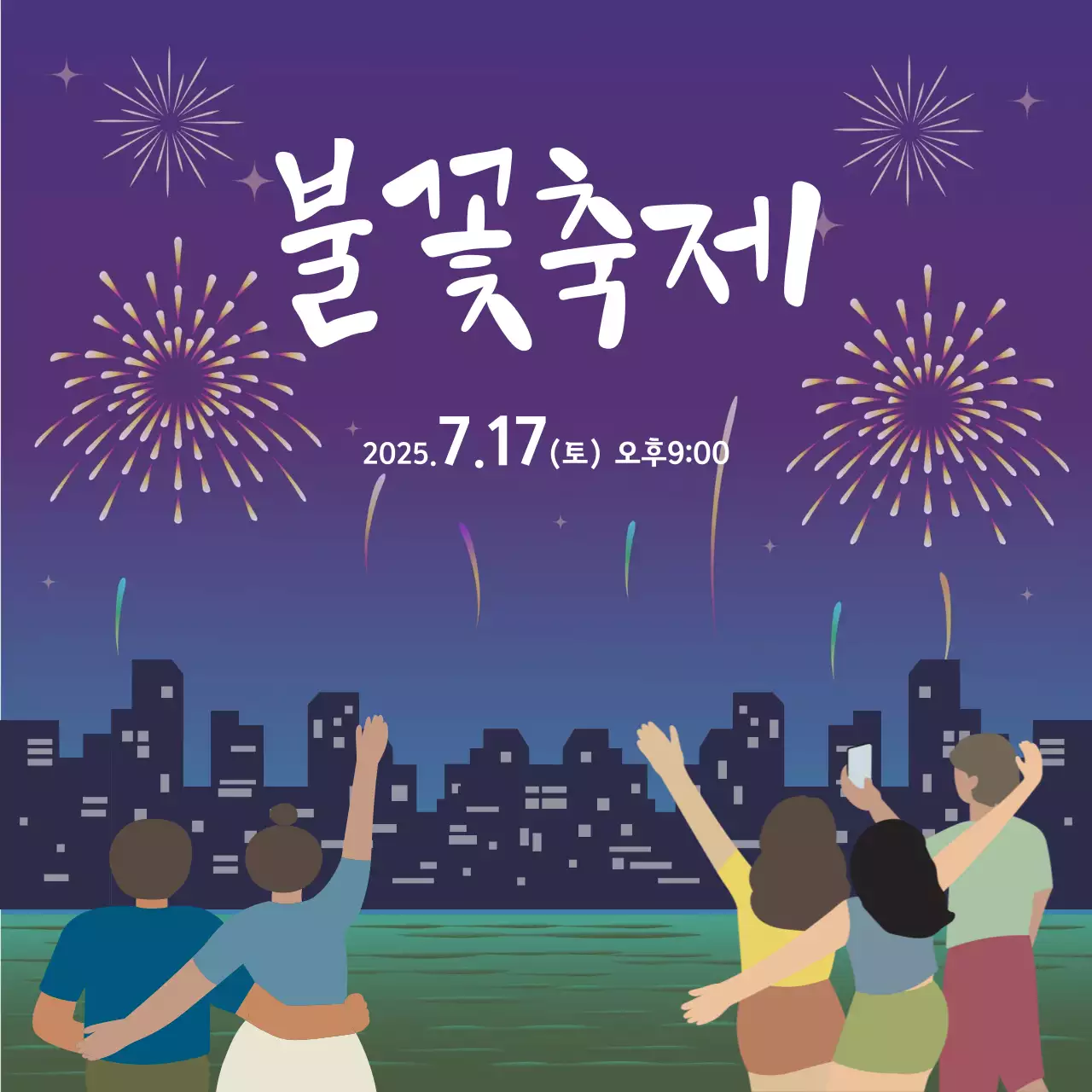 밤하늘의 불꽃축제 홍보