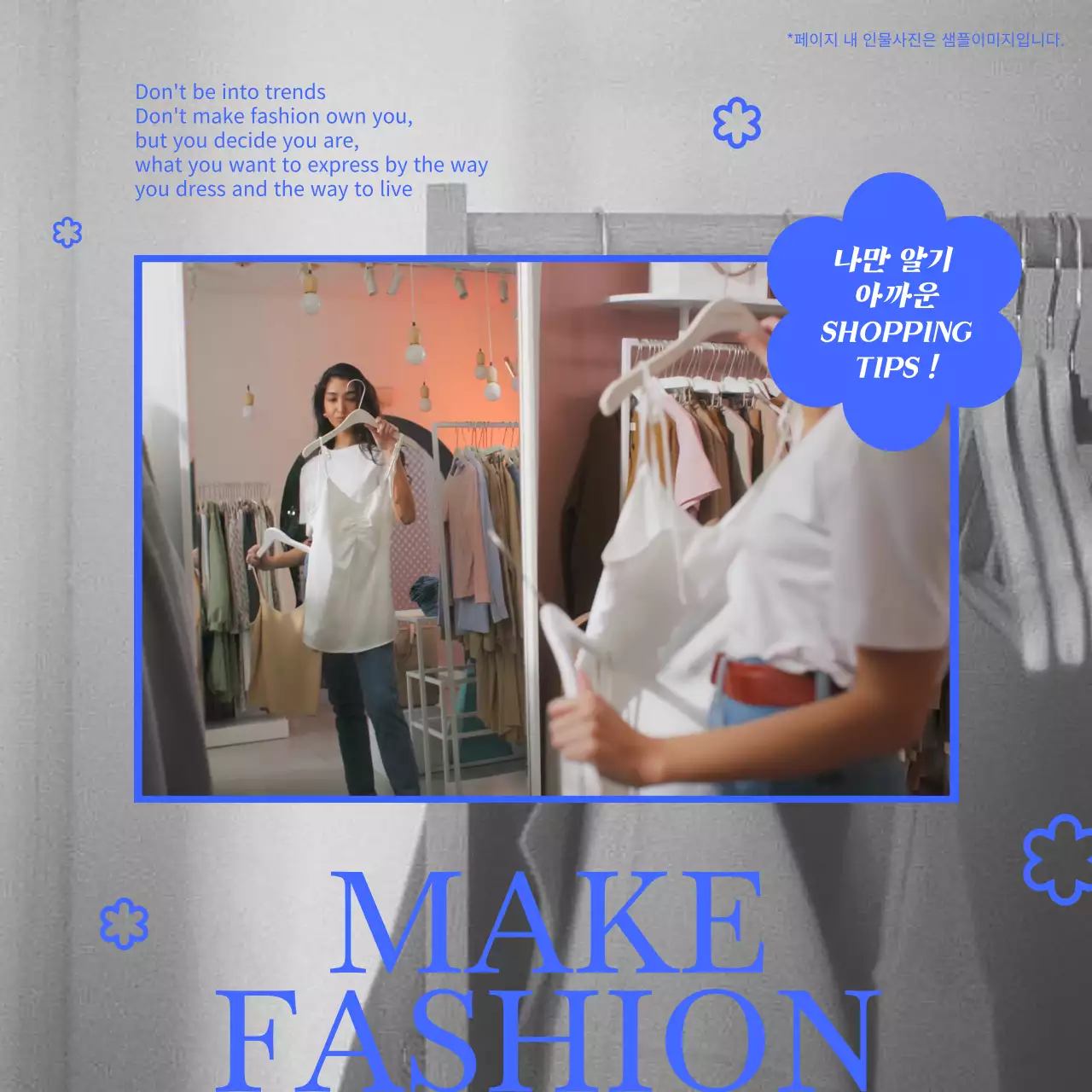 흑백 옷장 배경에 블루 꽃 아이콘으로 포인트를 준 쇼핑 꿀팁 동영상