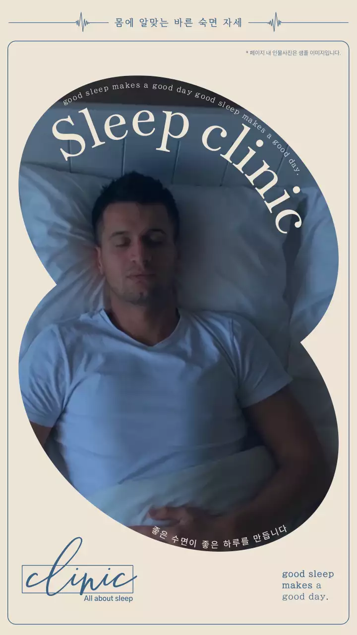 베이지 빈티지 컨셉 깔끔한 수면 클리닉