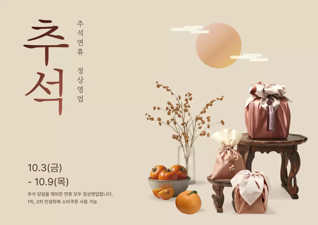 베이지 전통 추석 안내