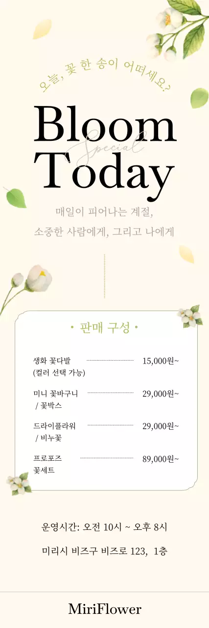 베이지 심플 꽃집 홍보
