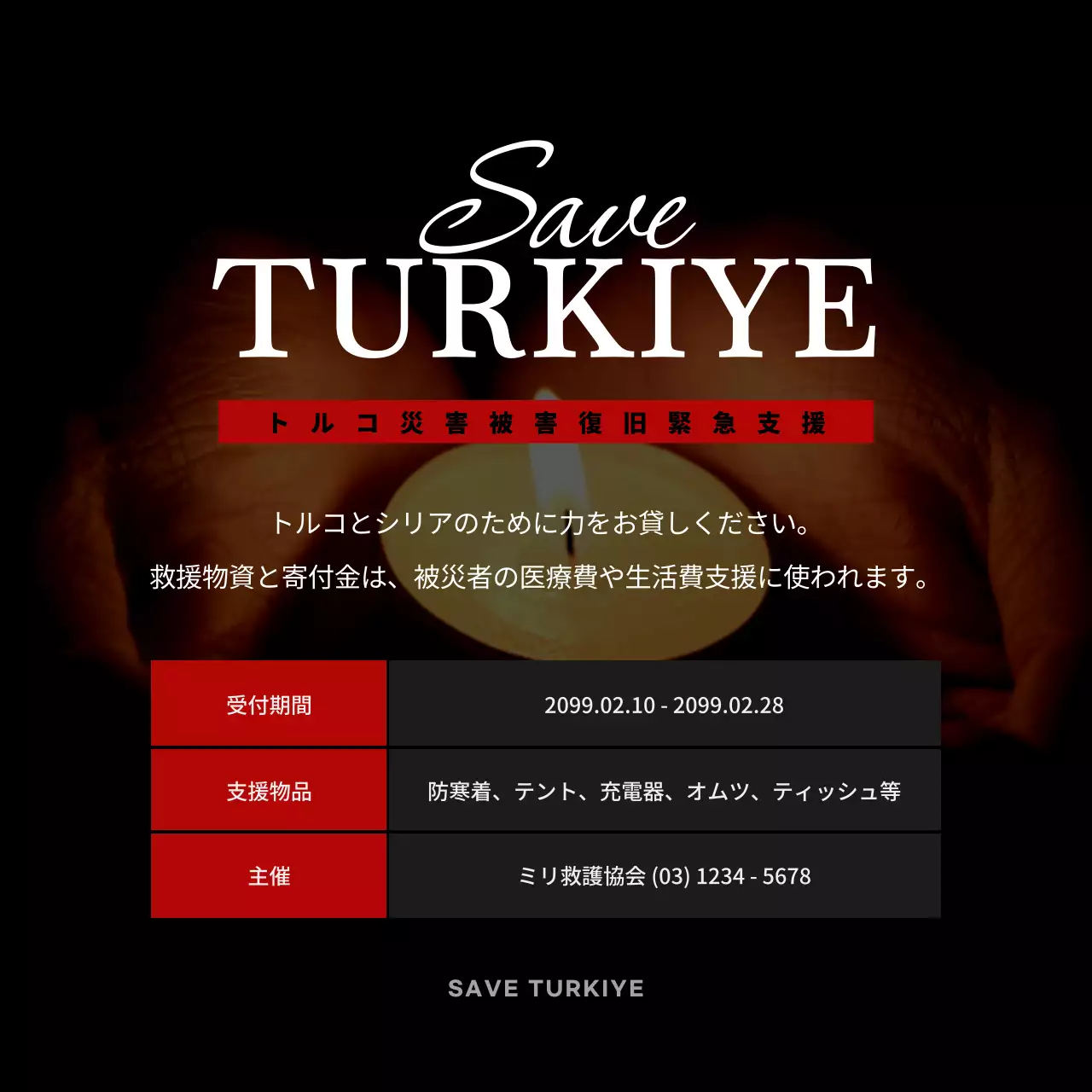 黒 シンプル 災害支援 ポスター