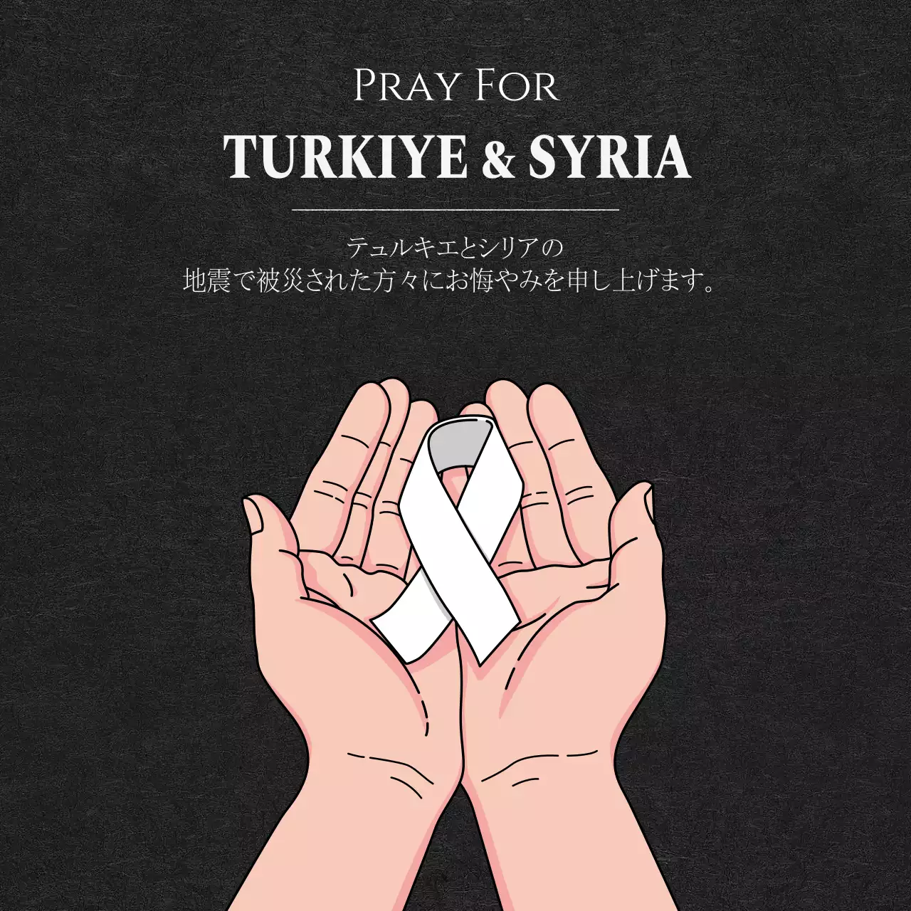 白黒 シンプル 支援 ポスター