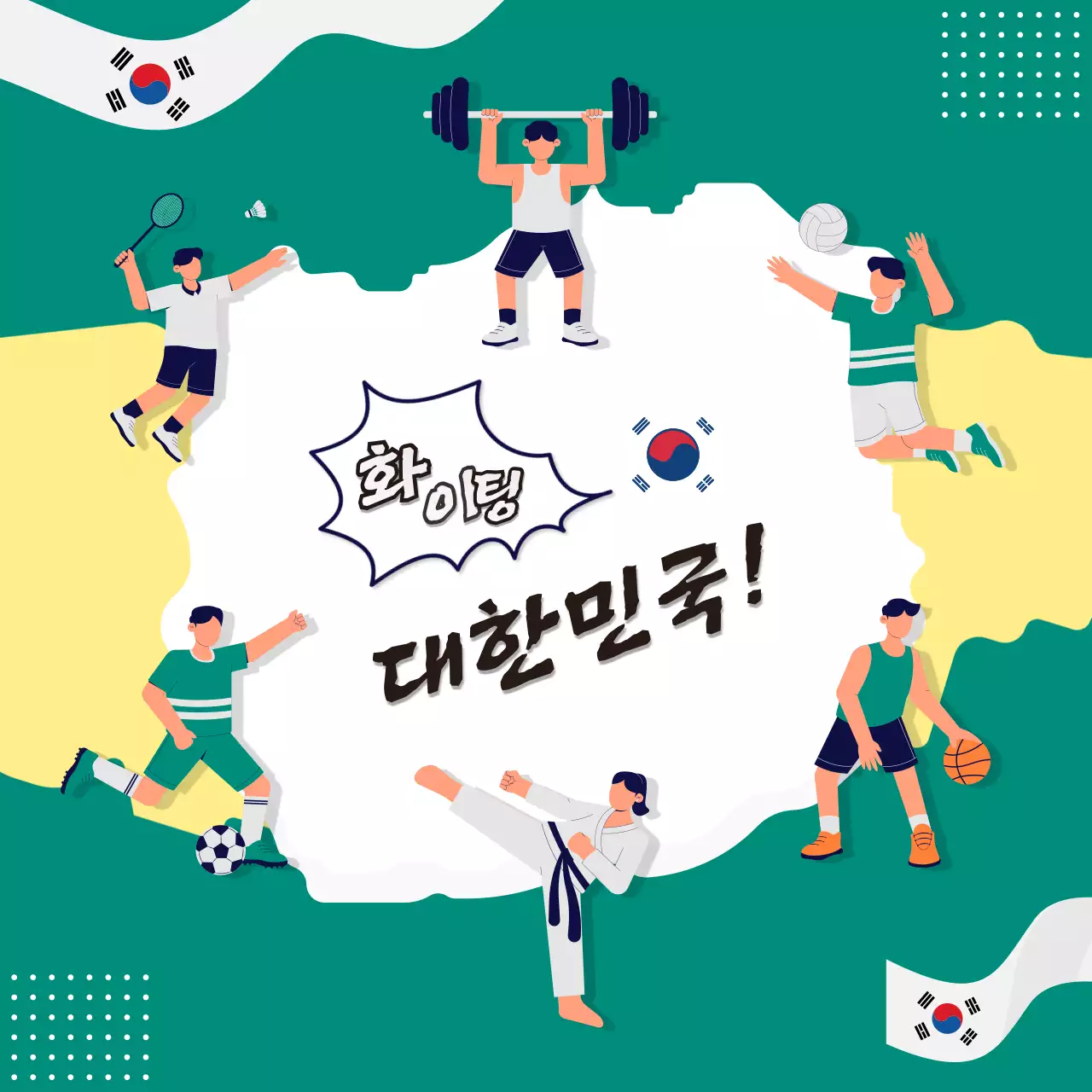 그린과 옐로우가 일러스트로 대한민국을 응원하고 응원하는 이벤트