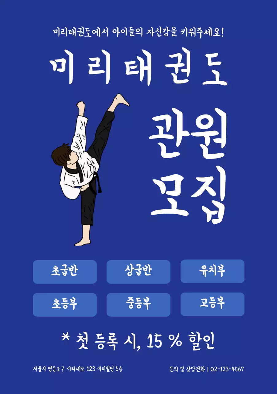 파란색 배경의 태권도 도장 관원모집 템플릿