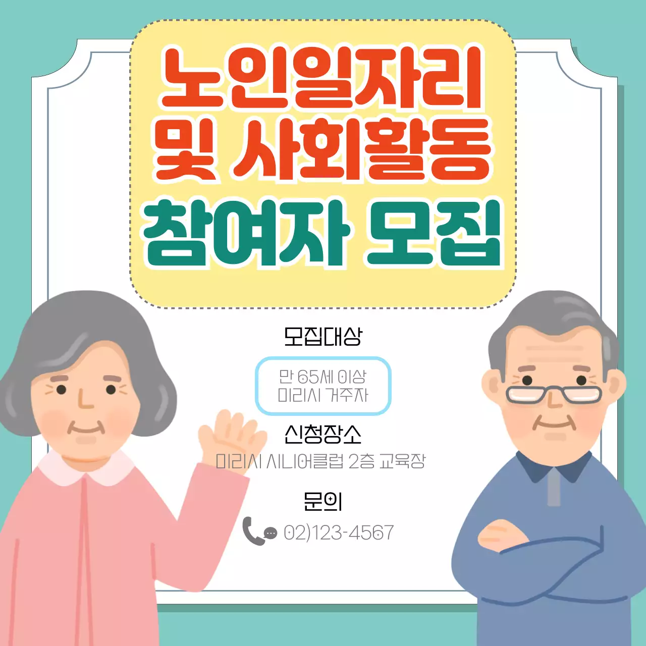 차분한 색감의 어르신일자리 참여자 모집 안내