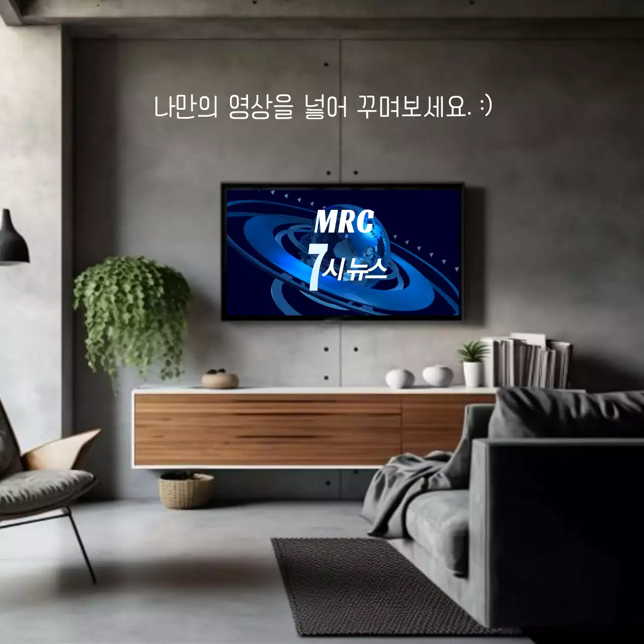 모던한 분위기있는거실TV