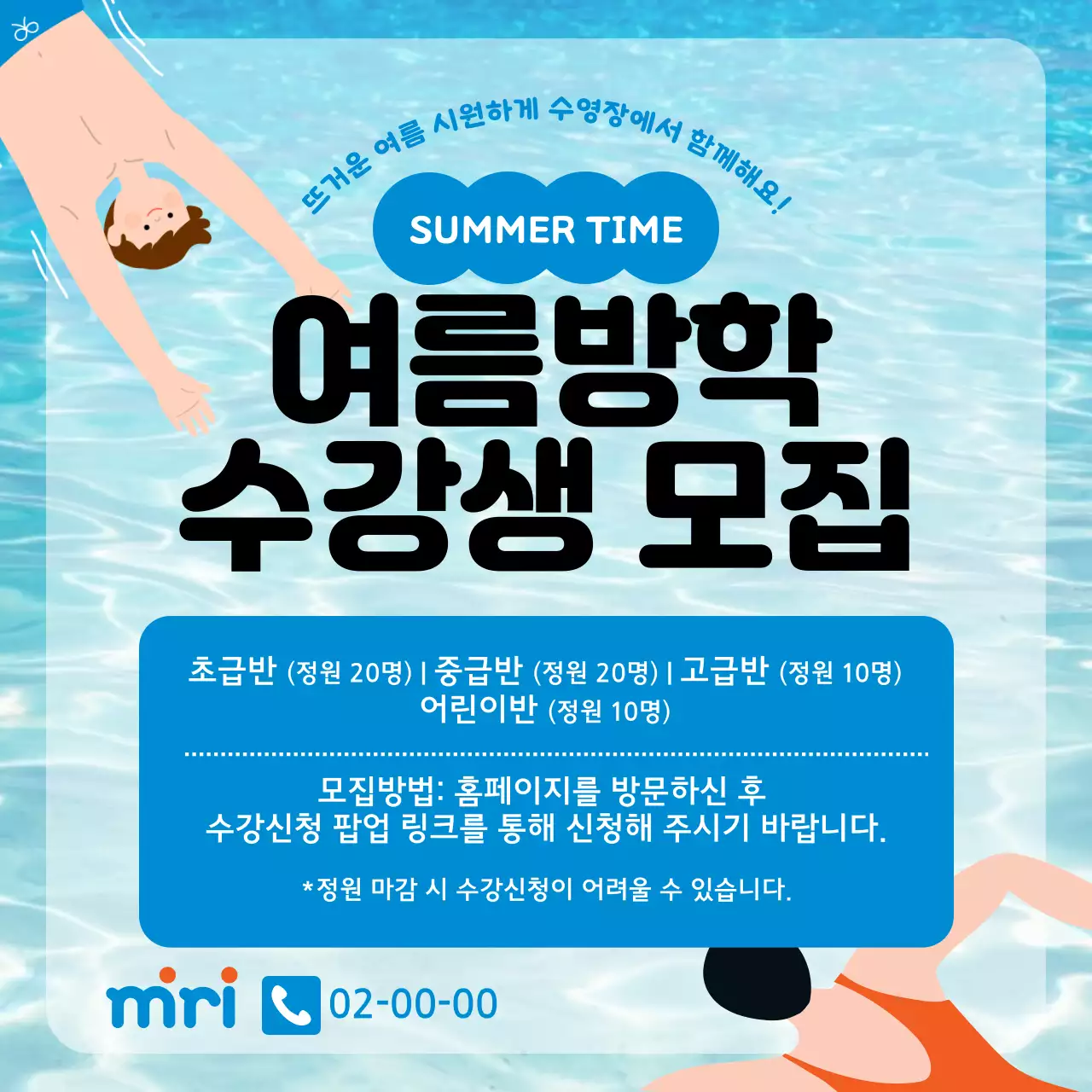 여름방학수영특강모집