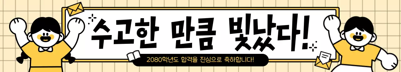 노랑 심플 합격 축제