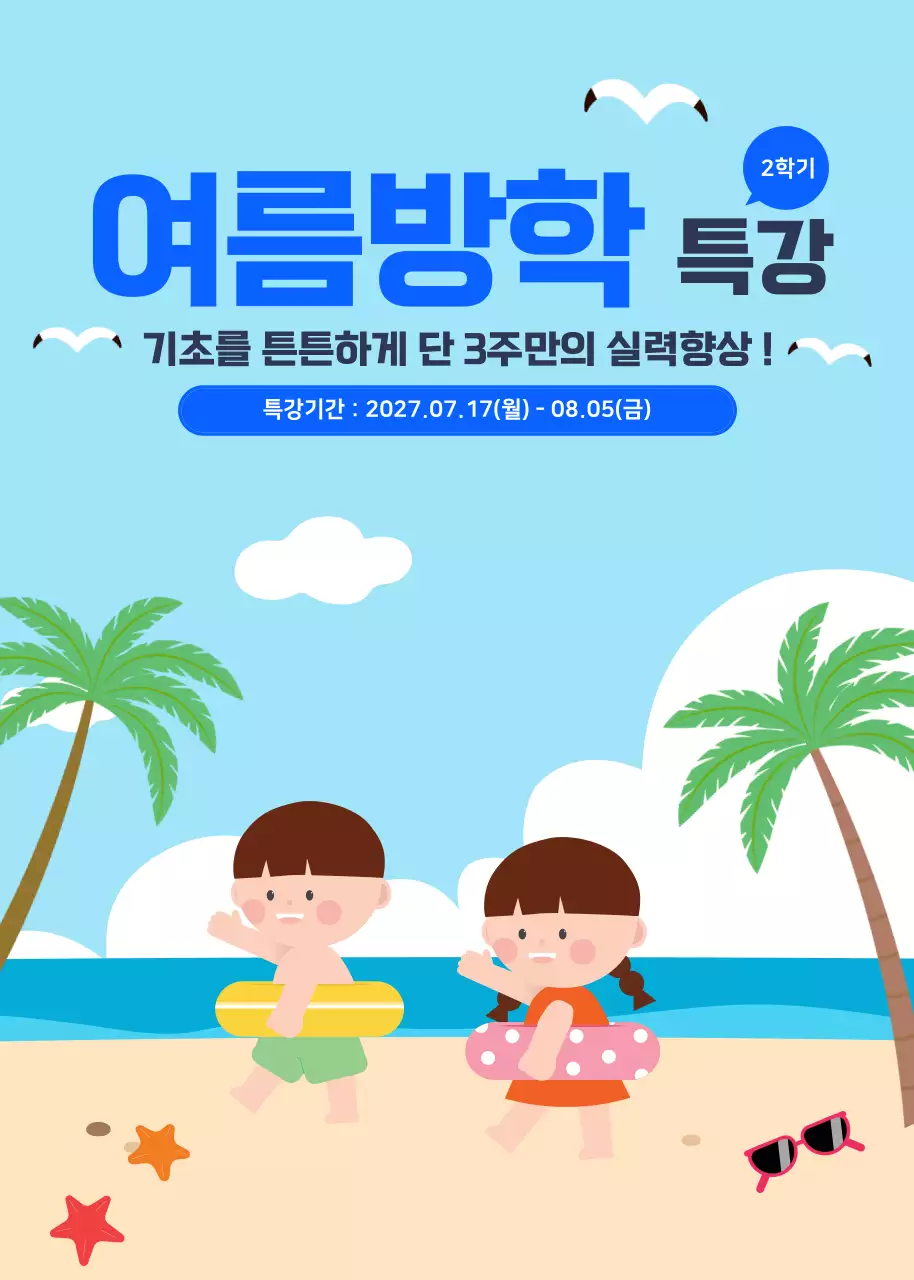 하늘색 아기자기한 여름방학 특강 안내