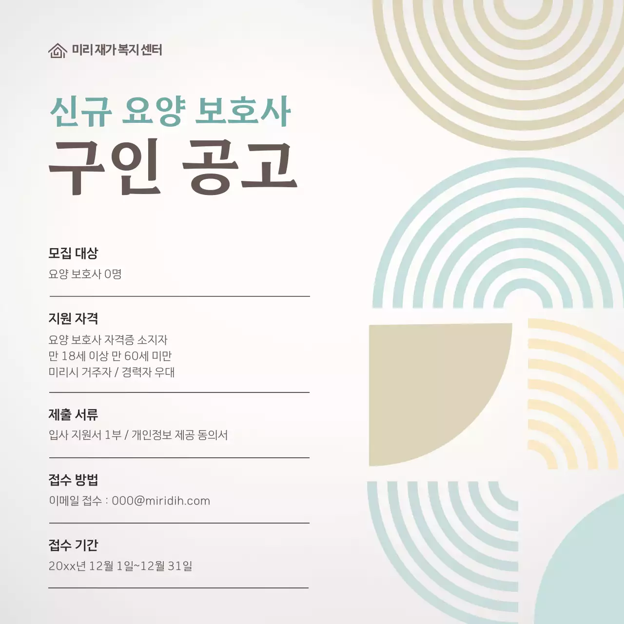 베이지 깔끔 구인 공고 모집