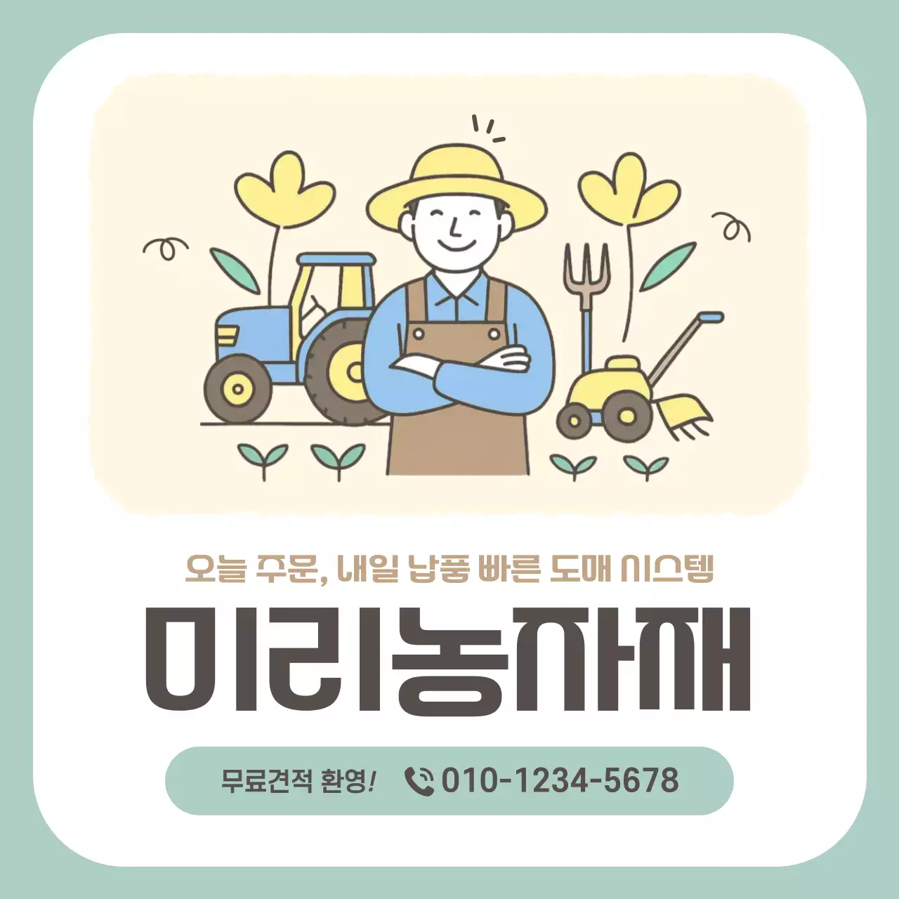 민트 심플 농업 광고