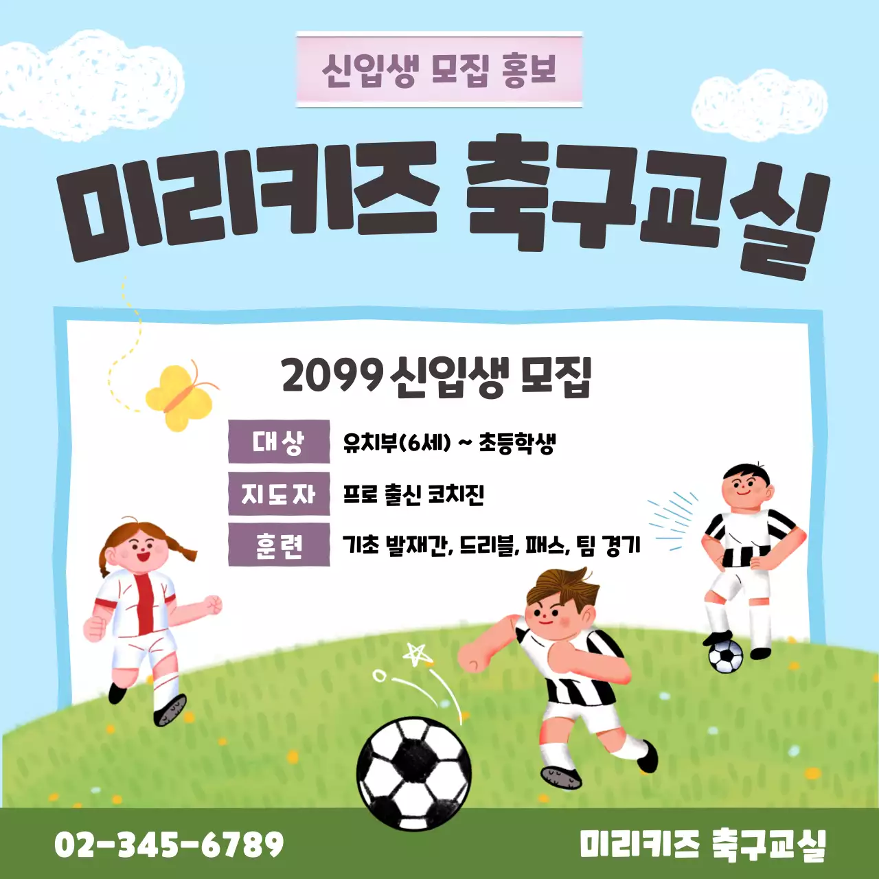 하늘색 아기자기한 축구 모집