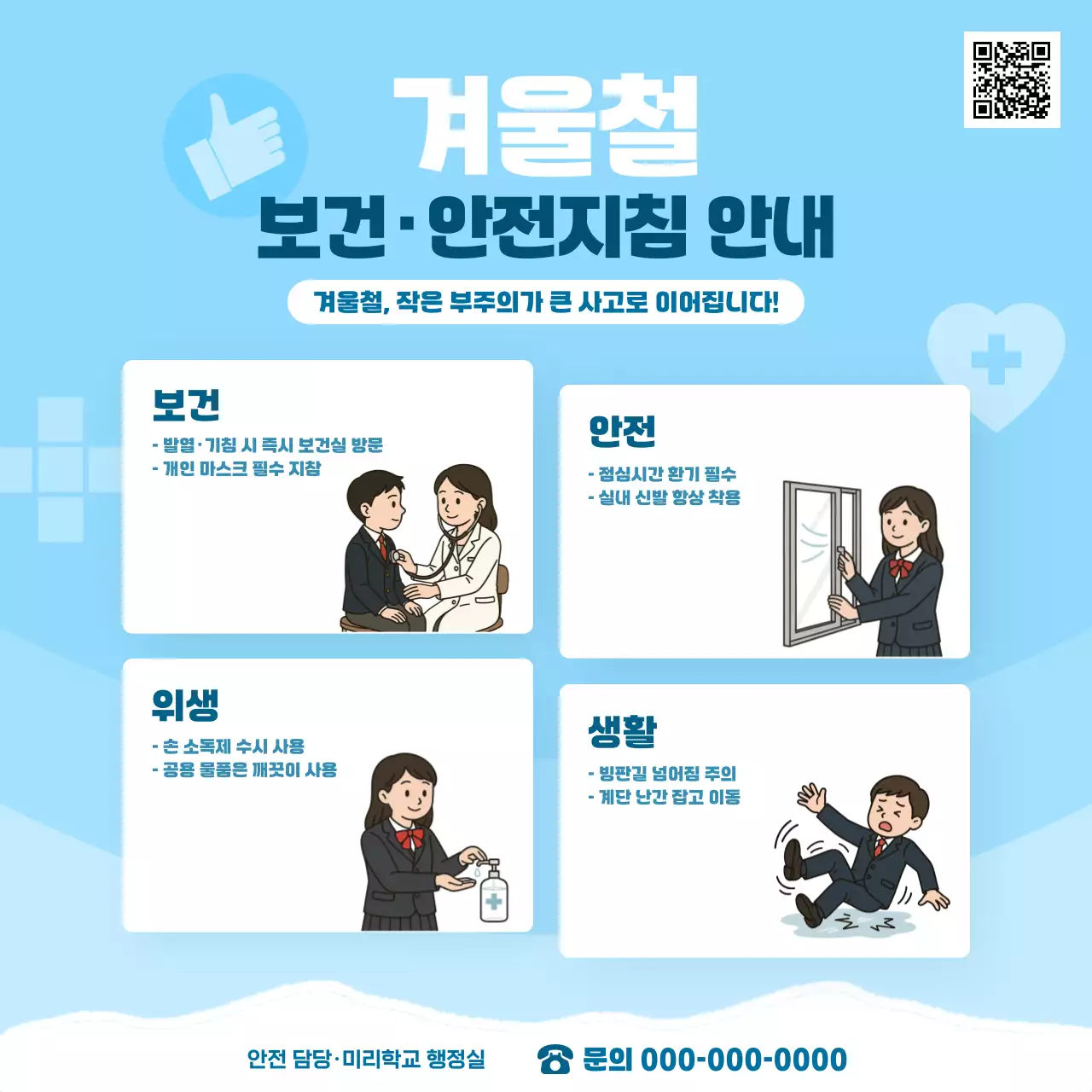 하늘색 깔끔 안전지침 안내