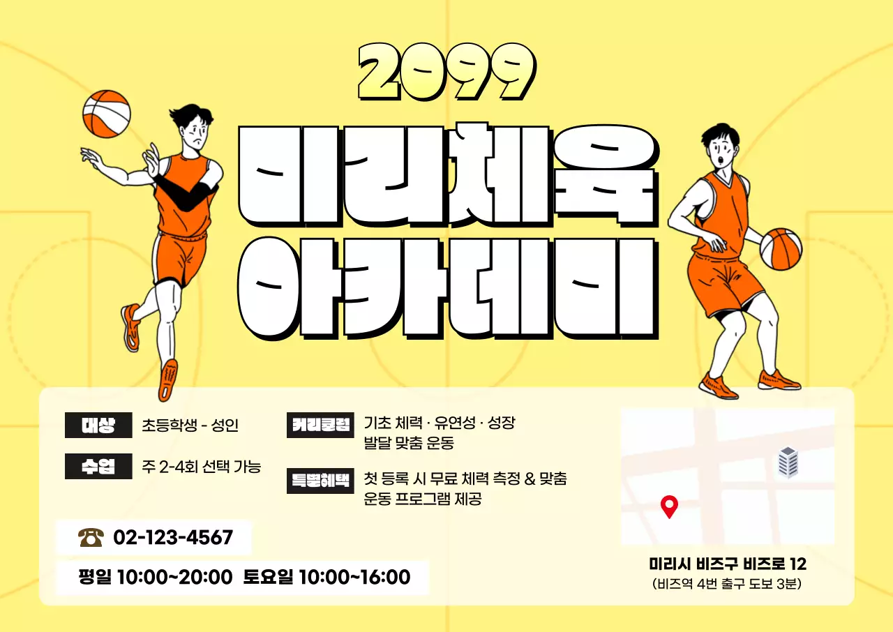 노랑 레트로 체육 아카데미 광고