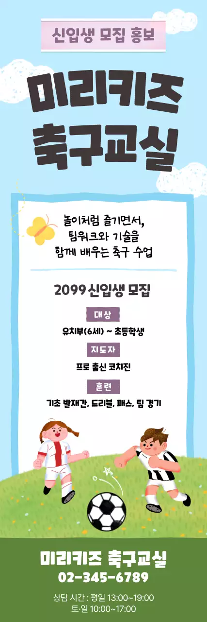 하늘색 아기자기한 축구 모집